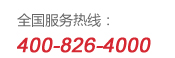 雙鳥全國服務熱線:400-826-4000