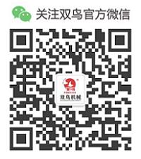 掃一掃關注雙鳥官方微信