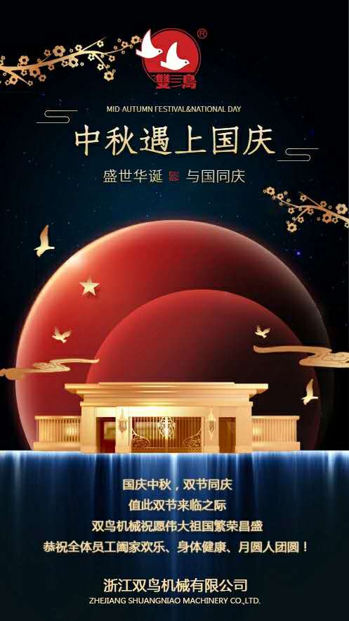 國慶中秋，雙節(jié)同慶
