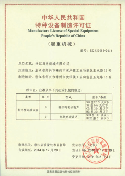 雙鳥資質-特種設備制造許可證