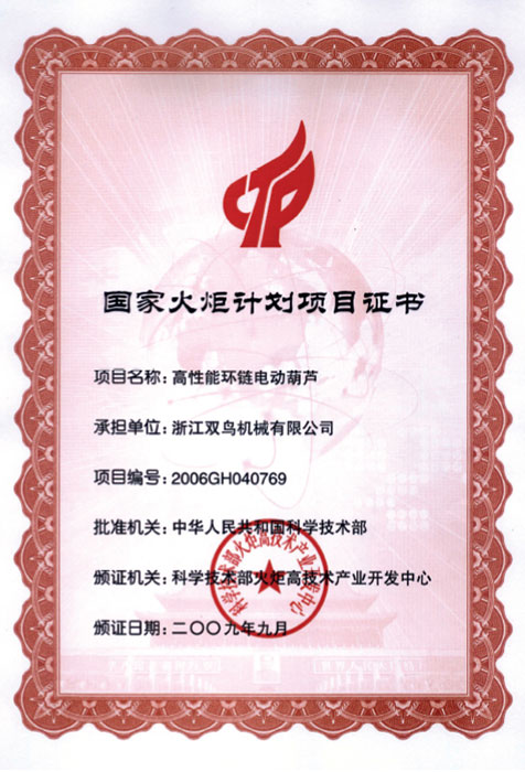 雙鳥資質-國家火炬計劃項目證書